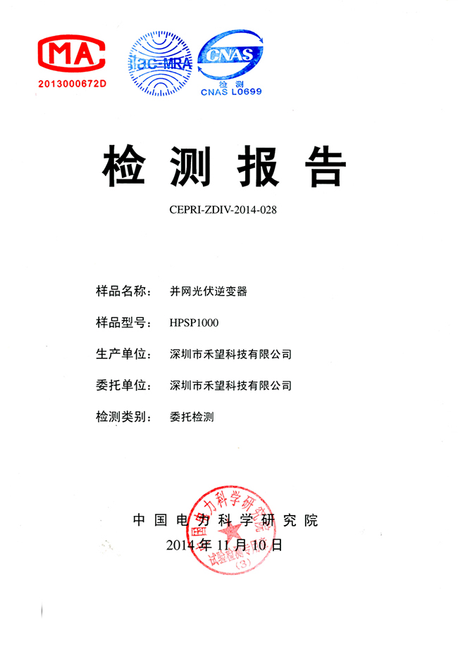 888集团官网正版1MW集散式智能光伏系统顺利通过电科院零电压穿越认证(1).jpg