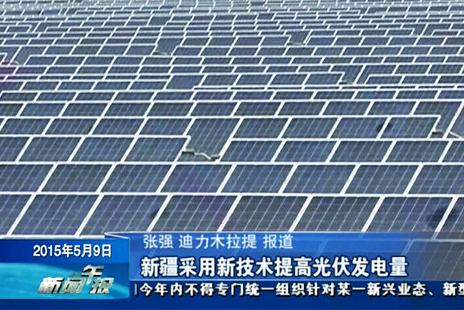 888集团官网正版电气高峰论坛会议获主流媒体报道新技术提高光伏发电量-2.jpg