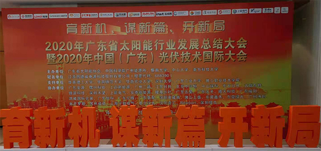 粤见非凡888集团官网正版光伏亮相2020 年广东省太阳能行业发展总结大会.jpg