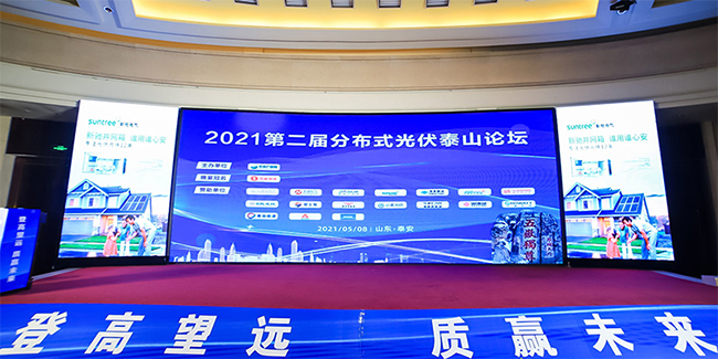 元气满满888集团官网正版受邀参加2021第二届分布式光伏泰山论坛.jpg
