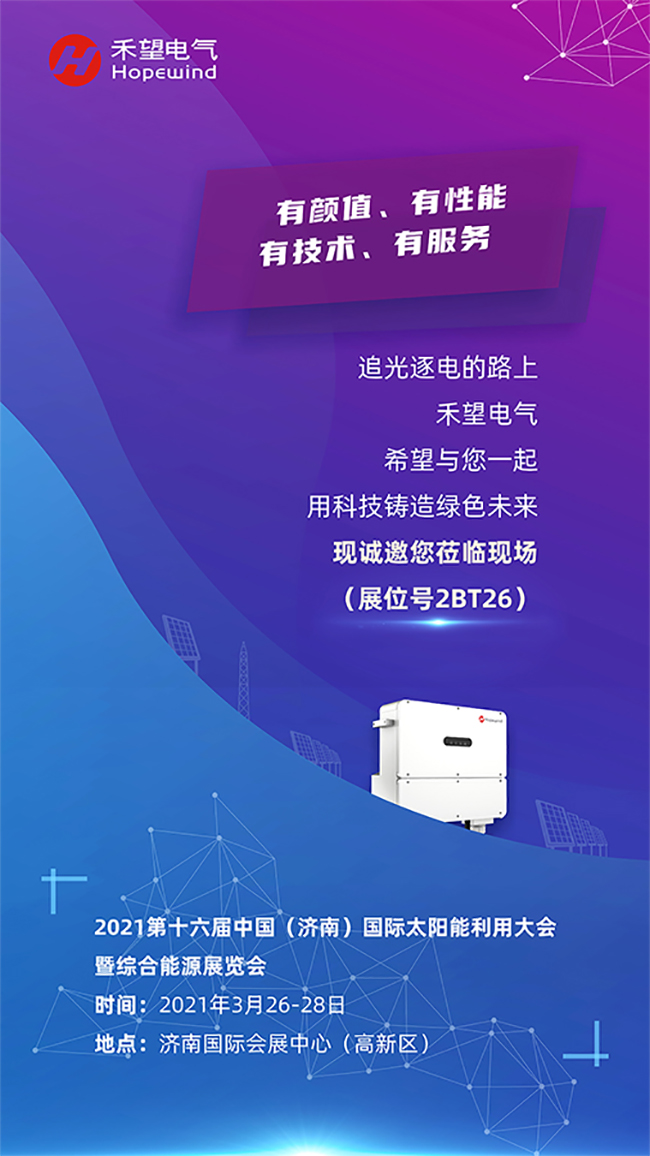 重磅新品、千元红包，888集团官网正版电气2021济南光伏展“大”有不同.jpg