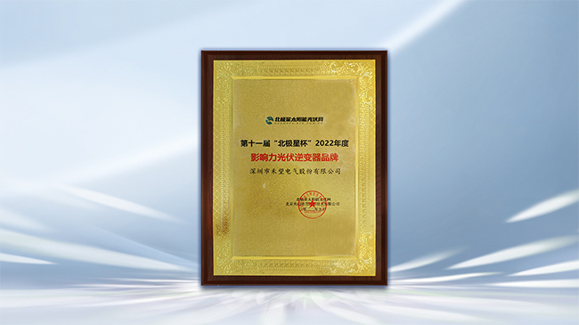 888集团官网正版电气荣获“2022年度影响力光伏逆变器品牌”奖项 (2).jpg
